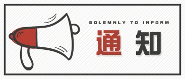 通知：上海、山東的客戶(hù)請知悉