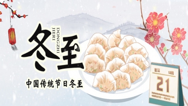 今日冬至，你吃餃子了嗎？