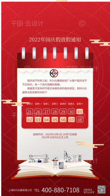 上?？婆d儀器2022年國慶節放假通知