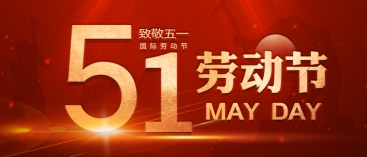 五 一 勞動(dòng)節放假通知