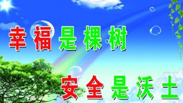 幸福是棵樹(shù)，安全是沃土！