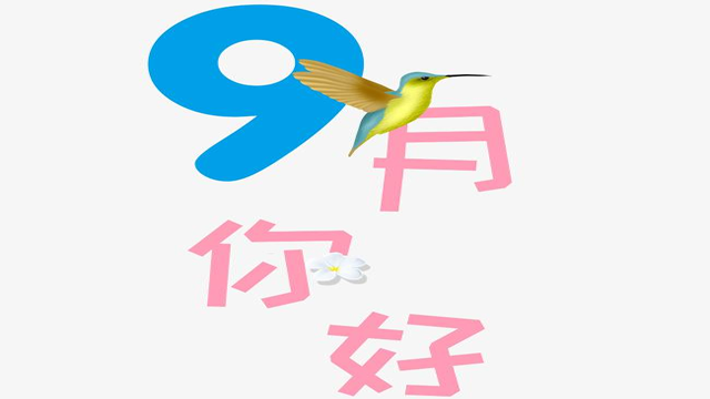 9月您好！