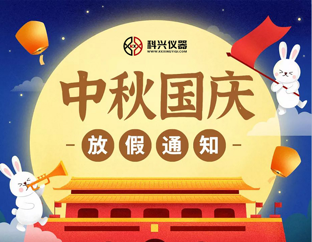 上?？婆d儀器2020年國慶節&中秋節放假通知
