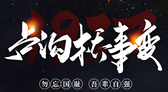 勿忘國恥，吾輩自強！紀念七七事變84周年