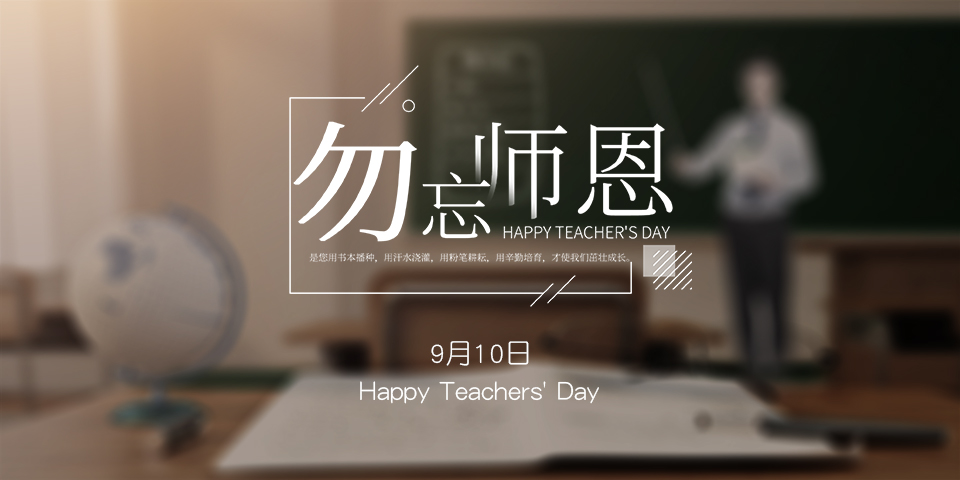 念師恩，謝師情--致敬教師節