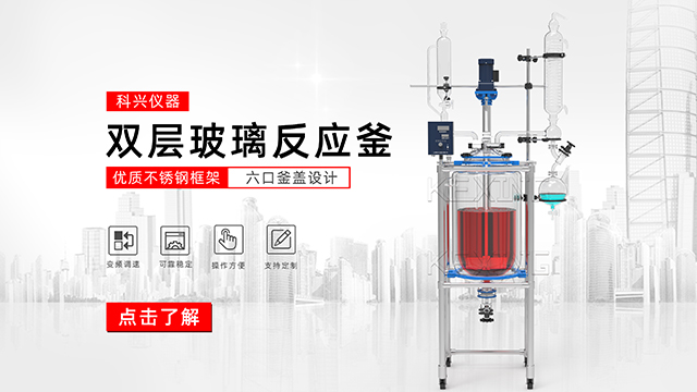 玻璃反應釜中的雙層玻璃反應釜、單層玻璃反應