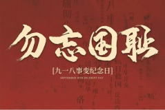 “九一八事變”89周年！英雄豐碑不朽，歷史警鐘