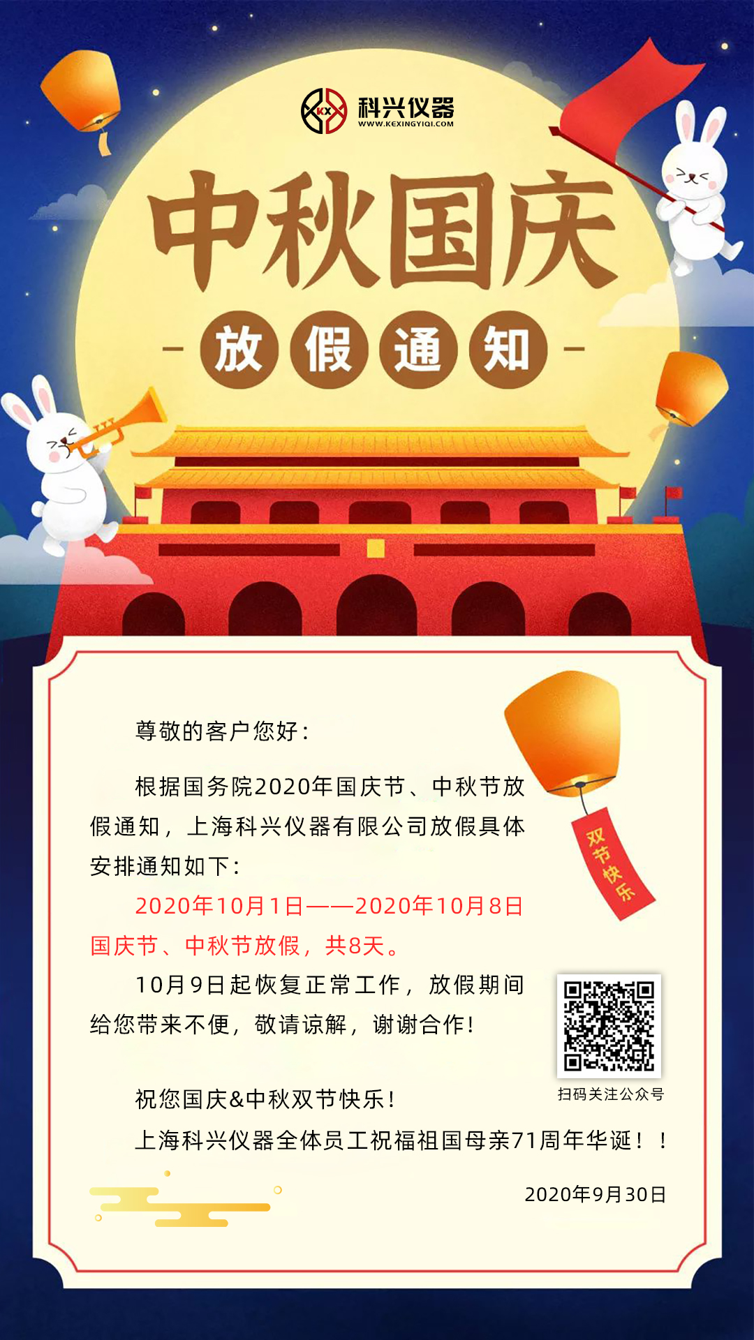 上?？婆d儀器2020年國慶節&中秋節放假通知